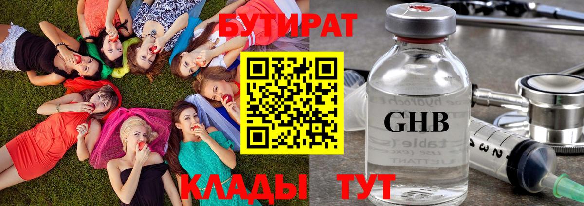БУТИРАТ оксибутират Краснодар