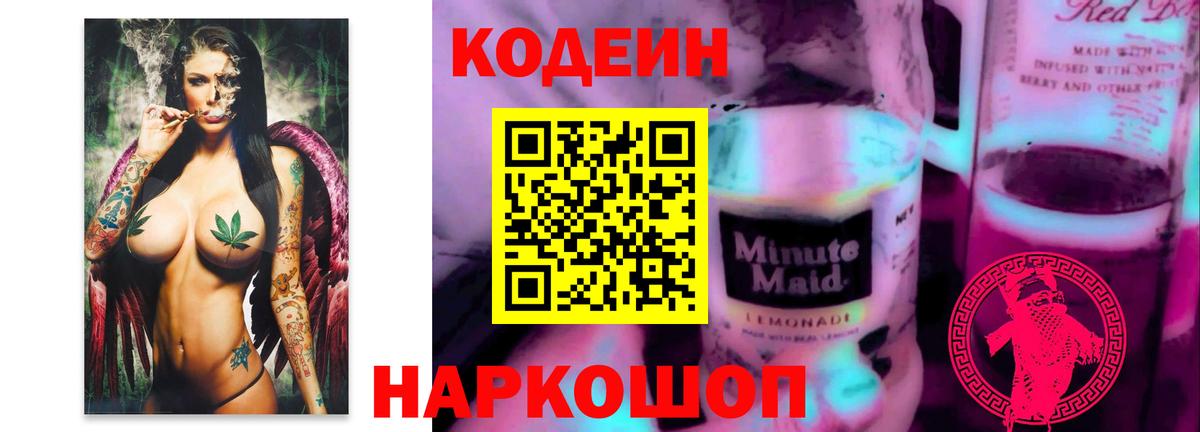 Краснодар  Codein Purple Drank  Вход с VPN 